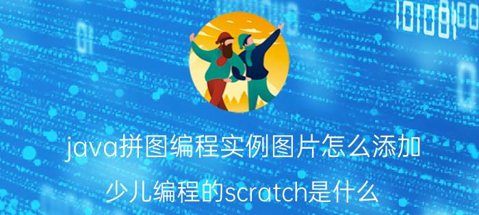 java拼图编程实例图片怎么添加 少儿编程的scratch是什么？